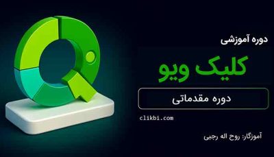 آموزش جامع کلیک ویو - دوره مقدماتی