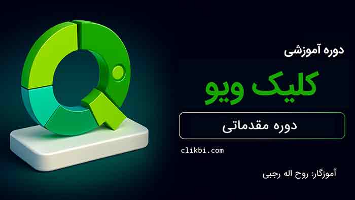آموزش جامع کلیک ویو - دوره مقدماتی