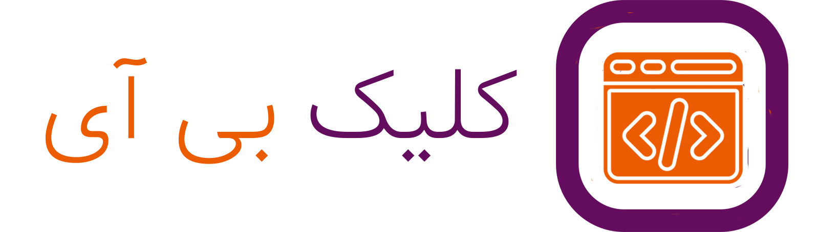 کلیک بی آی